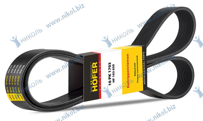 Ремень 10PK1703 HOFER КАМАЗ Е-3