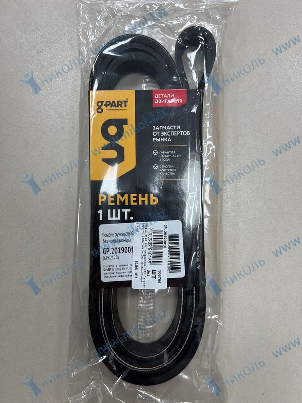Ремень 2120 (6PK) ручейковый для а/м Lada Vesta без кондиционера G-PART 6PK2120