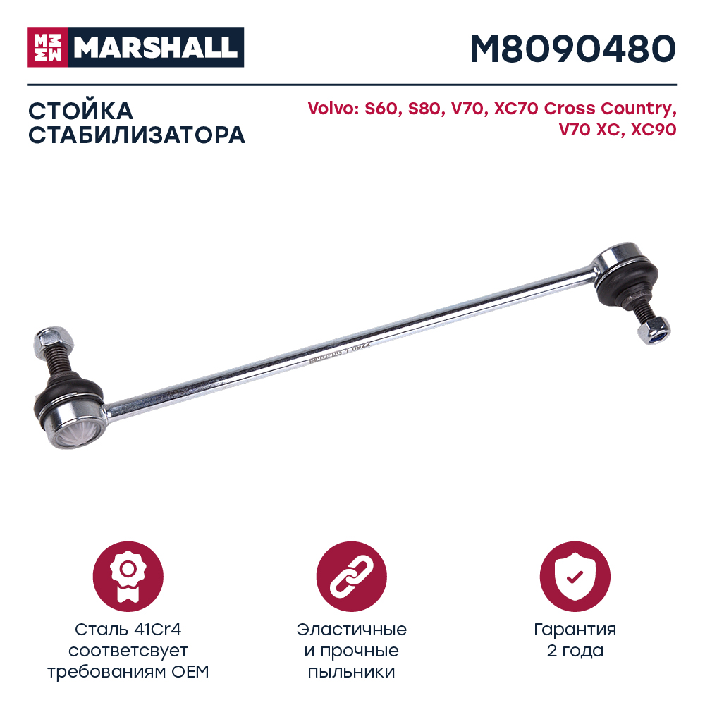 Стойка стабилизатора Volvo S60 I 00-, S80 I 98-, XC90 I 02- переднего Marshall