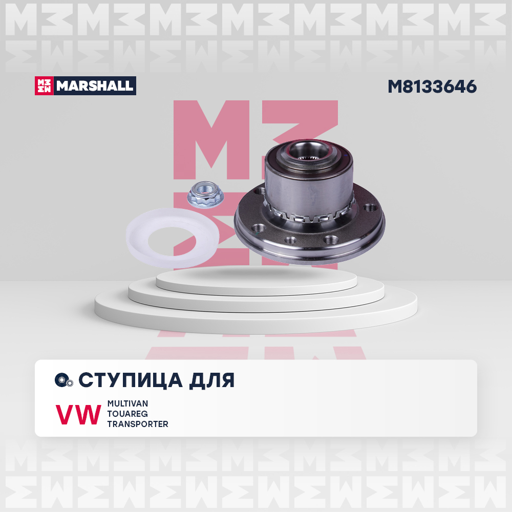 Ступица VAG Multivan T5-T6 03-, Transporter T5-T6 03-, Touareg 03- перед/заняя (+ABS) Marshall