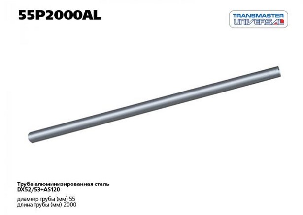 Труба алюминизированная PROFESSIONAL Ø 55 мм L - 2 м сталь DX53+AS120 TRANSMASTER UNIVERSAL 55P2000AL