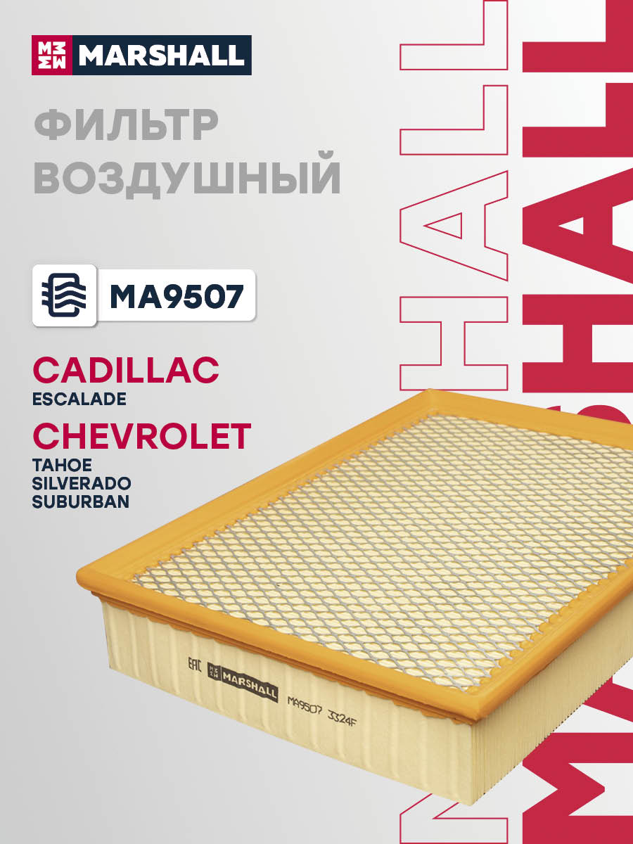 Фильтр воздушный Cadillac Escalade II-IV 00-; Chevrolet Tahoe II-IV 00-; Suburban VIII 91- Marshall