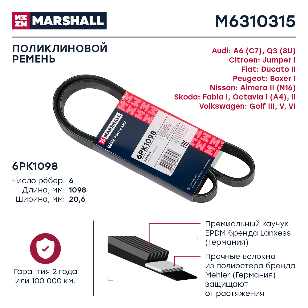 Ремень поликлиновой 6PK1098 Marshall Audi A6 (C7) 10-; Audi Q3 (8U) 11-; Citroen Jumper I 94-; Fiat