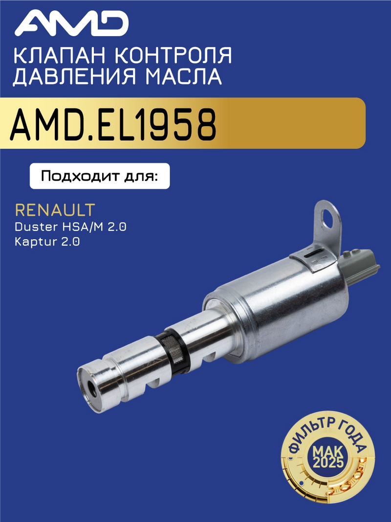 Клапан электромагнитный фаз ГРМ Renault Duster 10- F4R 2.0i \ AMD AMD.EL1958