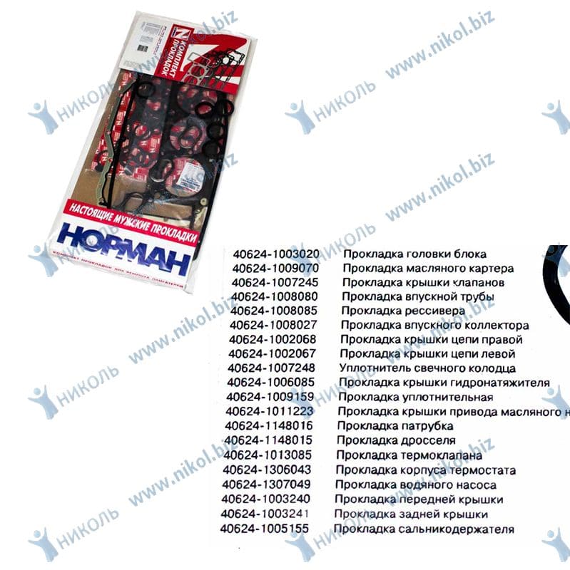Набор прокладок ДВС ЗМЗ-405 Евро-3 полный НОРМАН Люкс в уп.