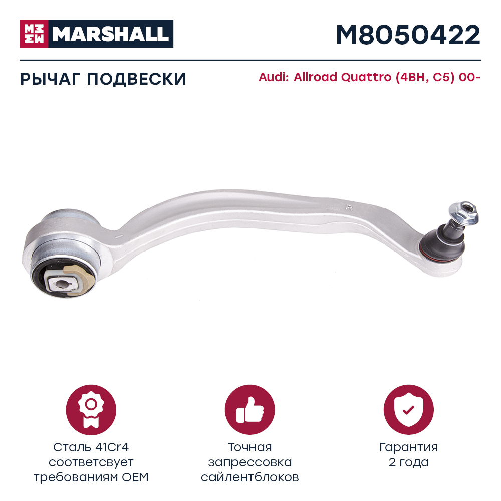 Рычаг Audi Allroad (4BH, C5) 00-05 передний Marshall правый