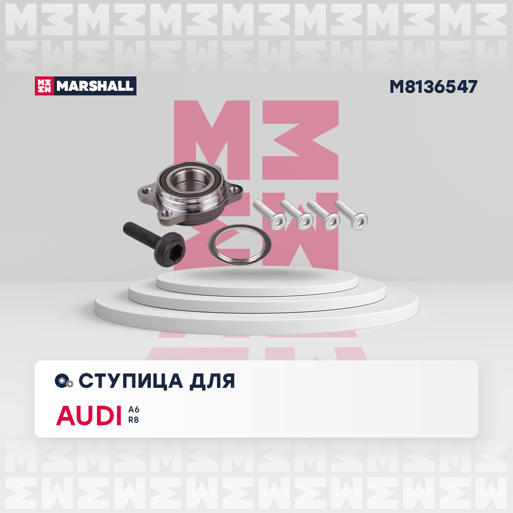 Ступица VAG A6 (C6) 04-, R8 I 07- передняя Marshall