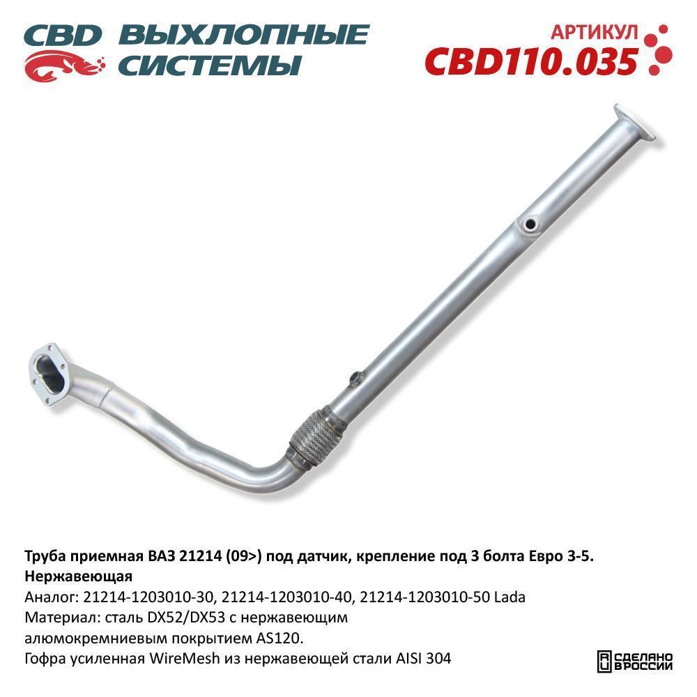 Труба приемная для а/м ВАЗ 21214 (09>) под датчик крепление на 3 болта Евро 3-5 нержавеющая