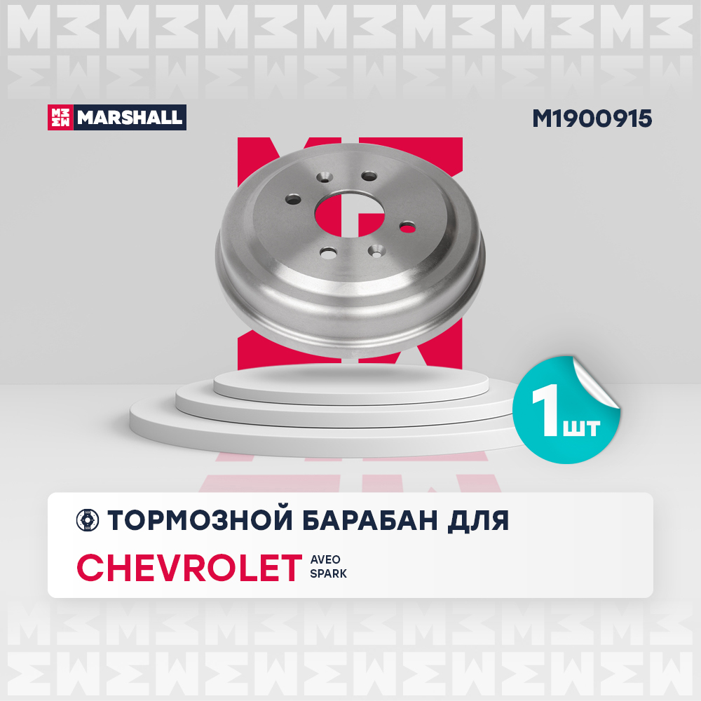 Барабан тормозной Chevrolet Aveo (T250, T255) 02-, Spark II (M300) 09- (-ABS) Marshall