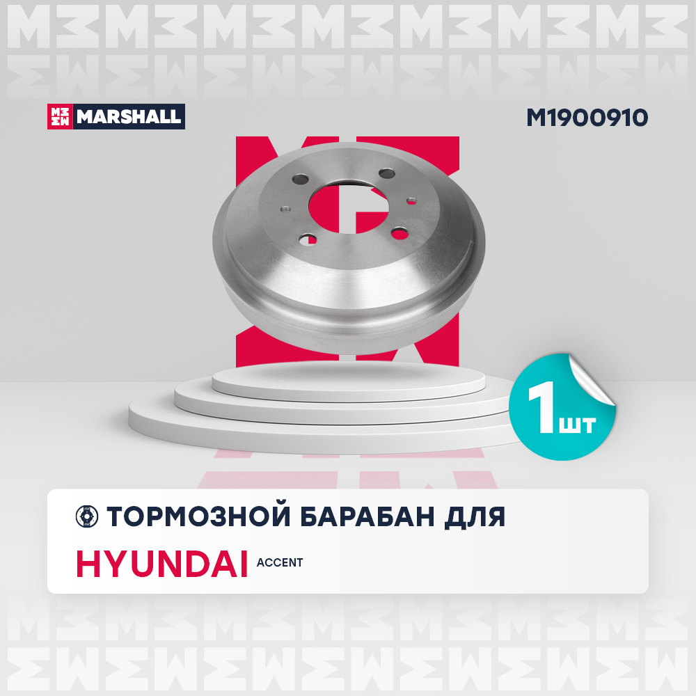 Барабан тормозной Hyundai Accent (ТагАЗ) 180 x 45 Marshall