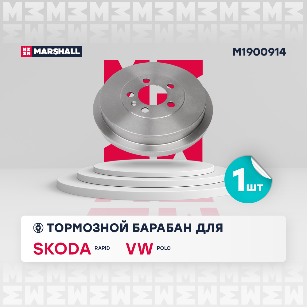 Барабан тормозной VAG Polo Sedan (RUS) 10-; Rapid 12-19 1KH 228 мм Marshall