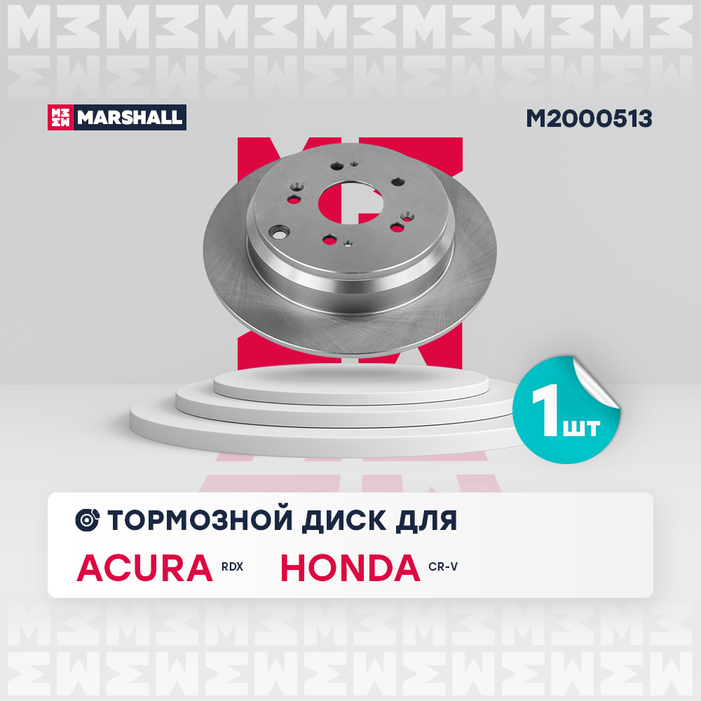 Диск тормозной Honda CR-V II (RD), III (RE), IV (RM) 01-, Acura RDX 06- задний Marshall