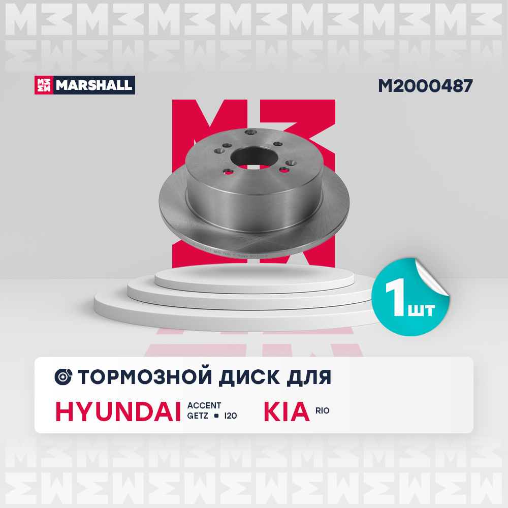 Диск тормозной Hyundai Accent III (MC) 05-, Getz (TB) 02-; Kia Rio II (JB) 05- задний 262x10 Marshall
