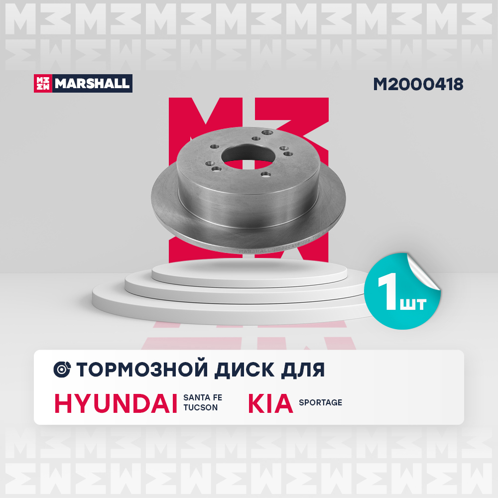 Диск тормозной Hyundai Tucson (JM) 04-, ix35 09-; Kia Sportage (JE, KM, SL) 04- (4WD) задний Marshall