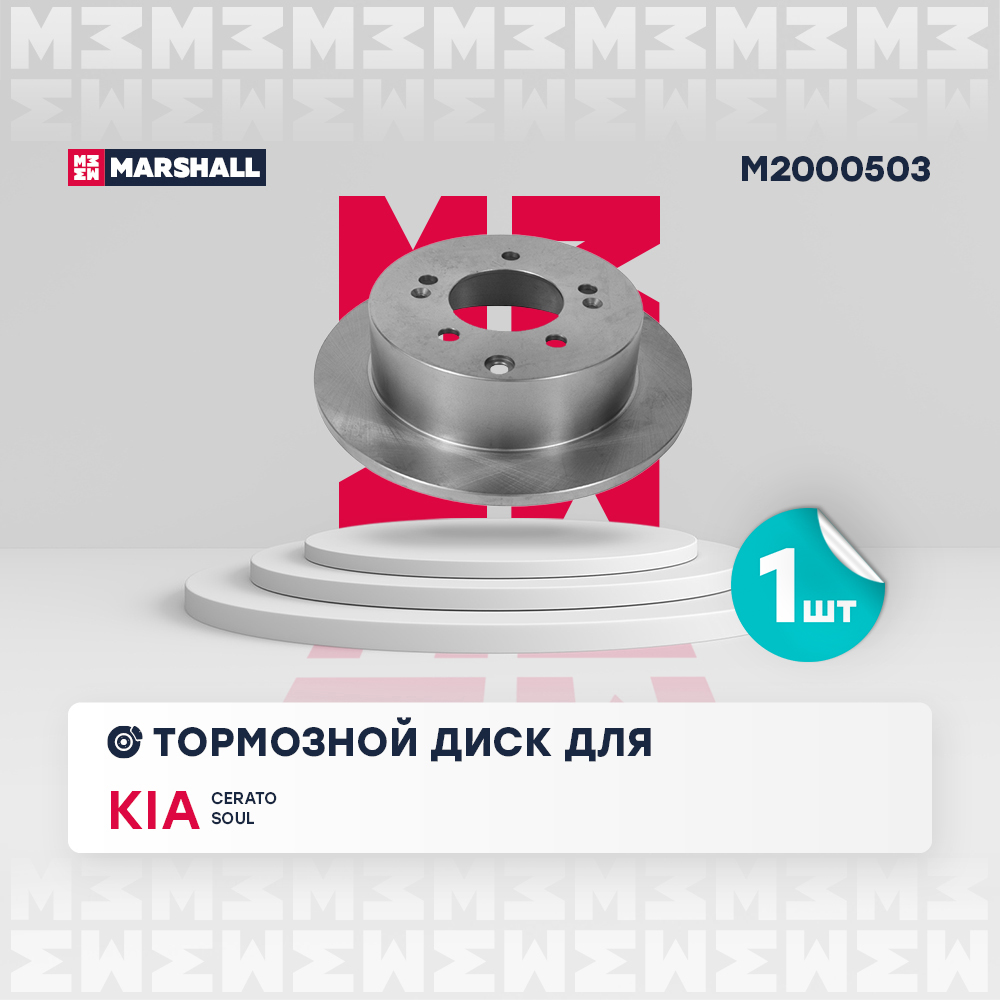 Диск тормозной Kia Cerato (TD) 09-, Soul (AM) 09- задний Marshall