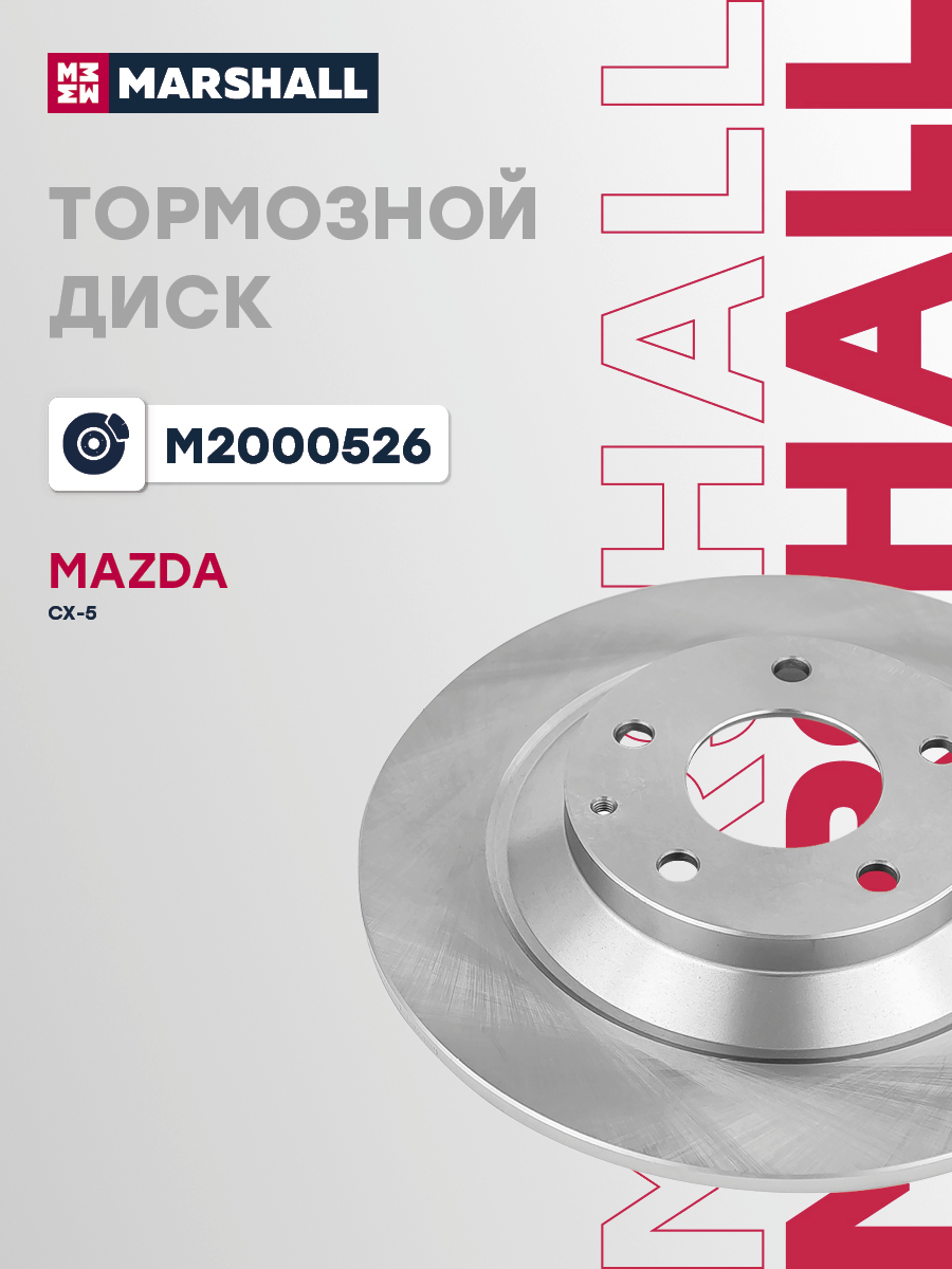 Диск тормозной Mazda CX-5 (KF, KE, GH) 11-17 задний Marshall