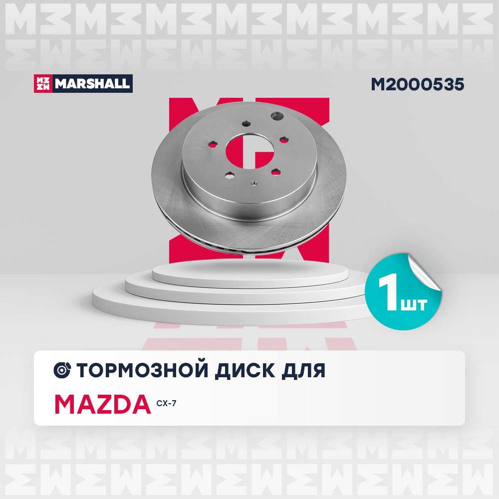 Диск тормозной Mazda CX-7 (ER) 06- задний Marshall