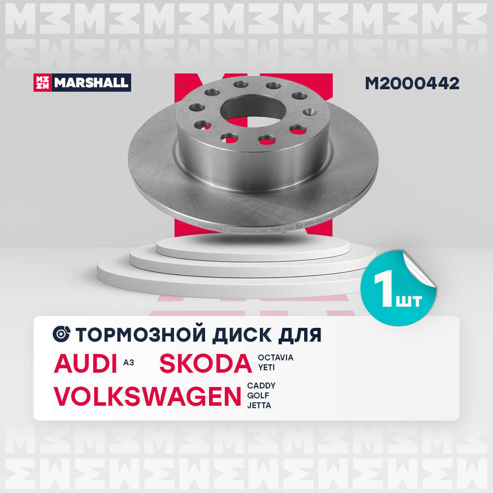Диск тормозной VAG Octavia II, III 04-, Yeti 09-, Golf V, VI 03-, Jetta 10- задний 253 x 10 Marshall