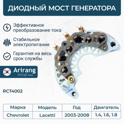 Мост диодный генератора Chevrolet Lacetti 03-08 \ RCT4002 ARIRANG