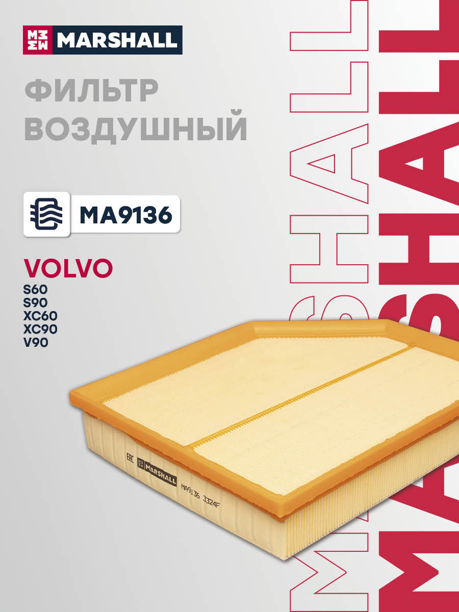 Фильтр воздушный Volvo S60 III 18-; S90 II 16-; XC60 II 17-; XC90 II 14-; V90 II 16- Marshall