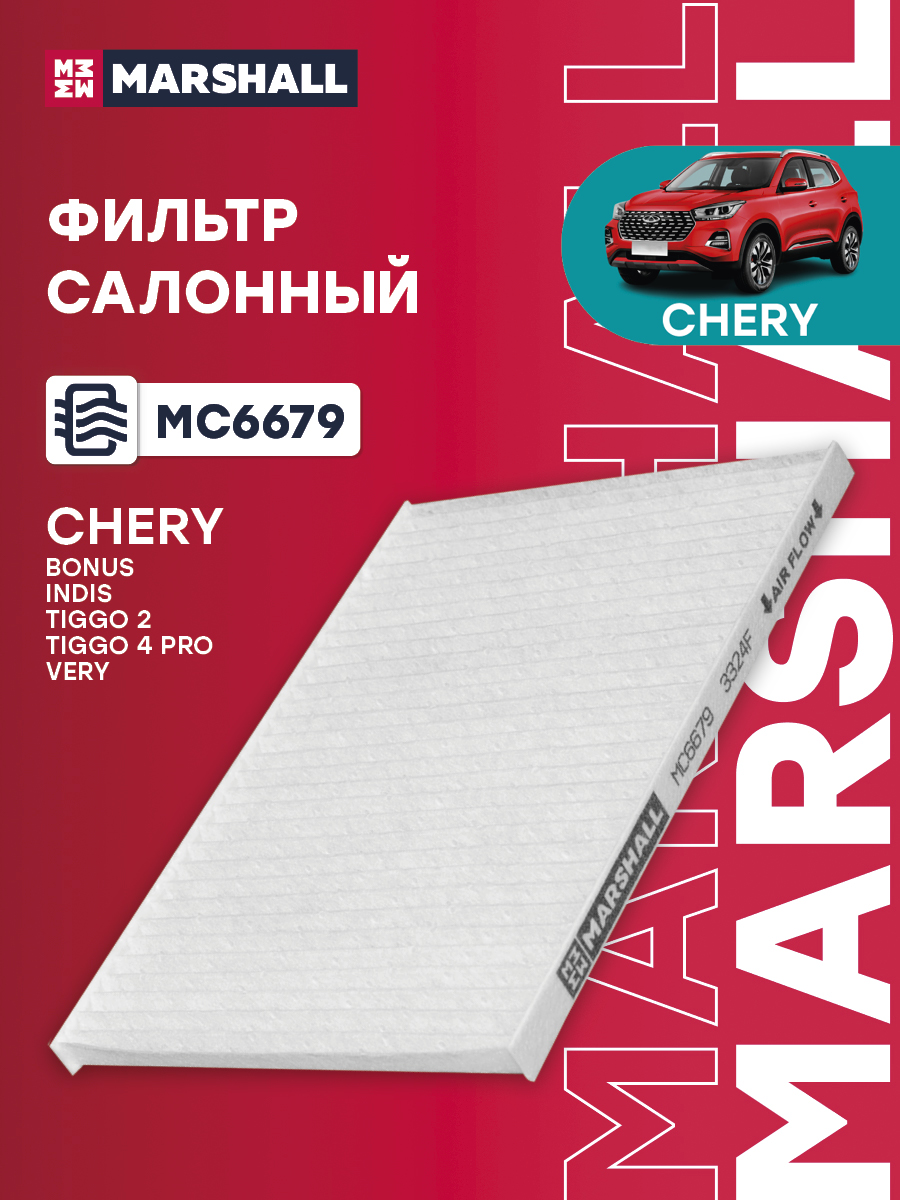 Фильтр салона Chery Tiggo 4 Pro 20-; Very 11-; Bonus 11- Marshall