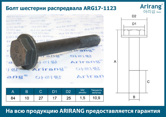 Болт Chevrolet Captiva шестерни распредвала М10х83х1,5 \ ARG171123 ARIRANG