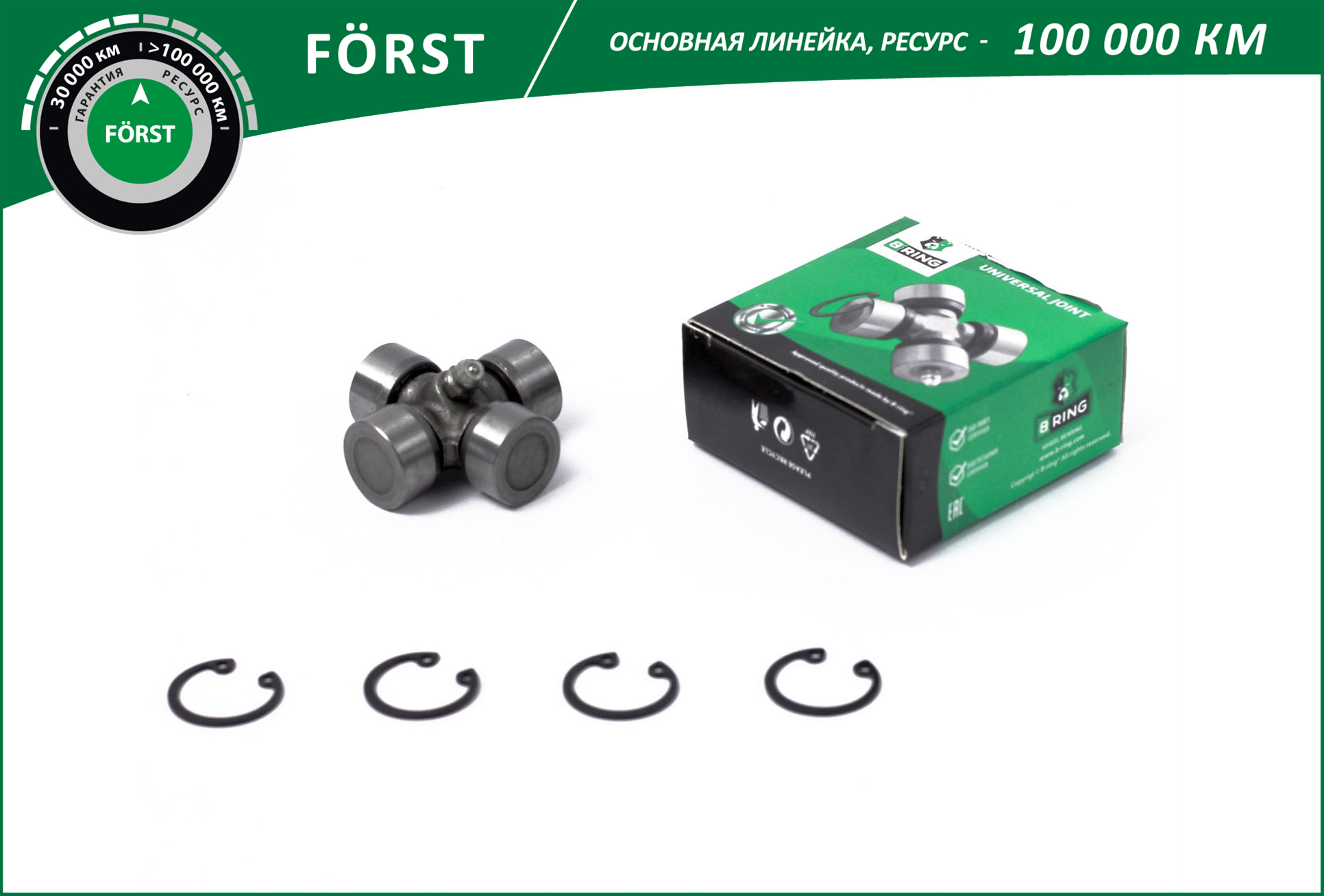 Крестовина рулевого кардана верхняя в сборе Г-3302 B-Ring Forst