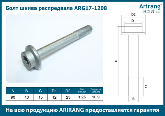 Болт Chevrolet Aveo 1.4. T250, Cruze 1.6, 1.8. 09- шкива распредвала М10x90x1.25 \ ARG171208 ARIRANG