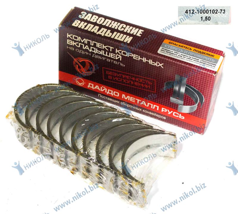 Вкладыши М-412 коренные 1,50 ЗМЗ