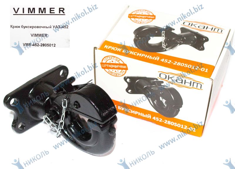 Крюк буксировочный УАЗ-452 VIMMER