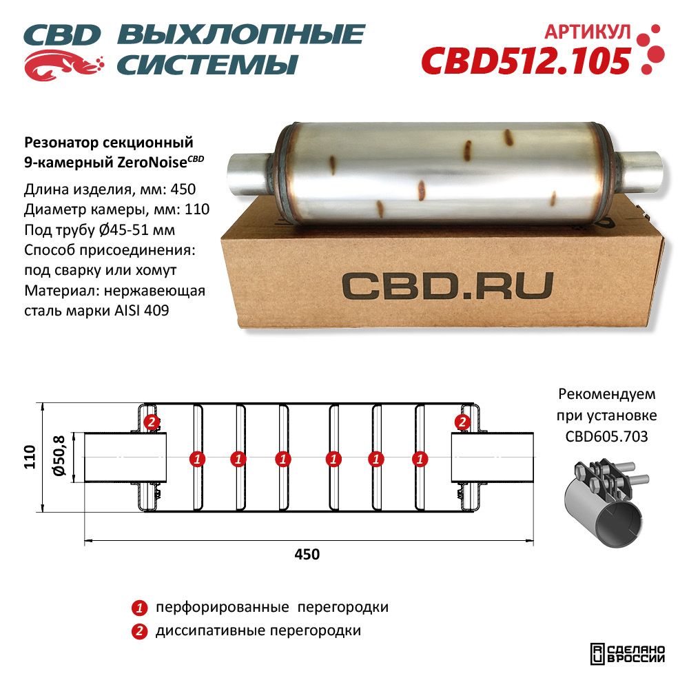 Резонатор универсальный ZeroNoise 110x450x50 секционный 9-камерный. Нержавеющая сталь