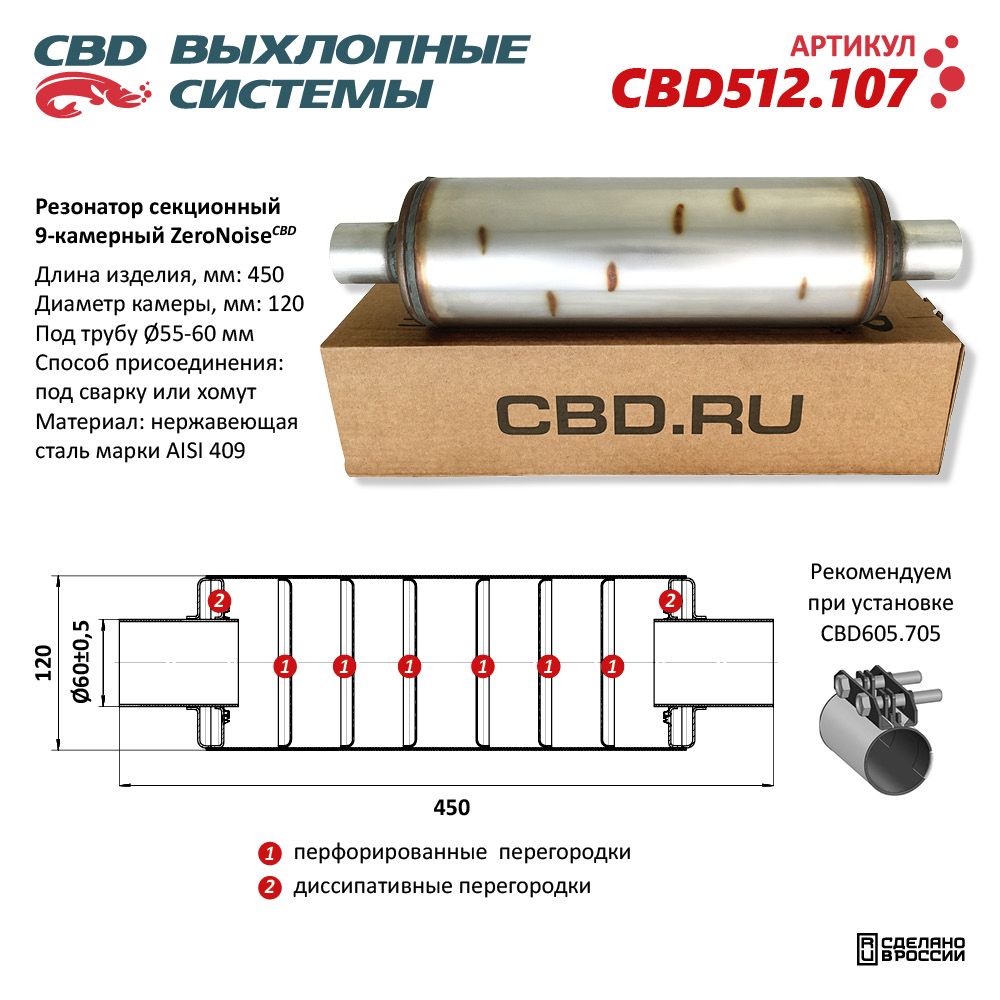 Резонатор универсальный ZeroNoise 120x450x60 секционный 9-камерный. Нержавеющая сталь