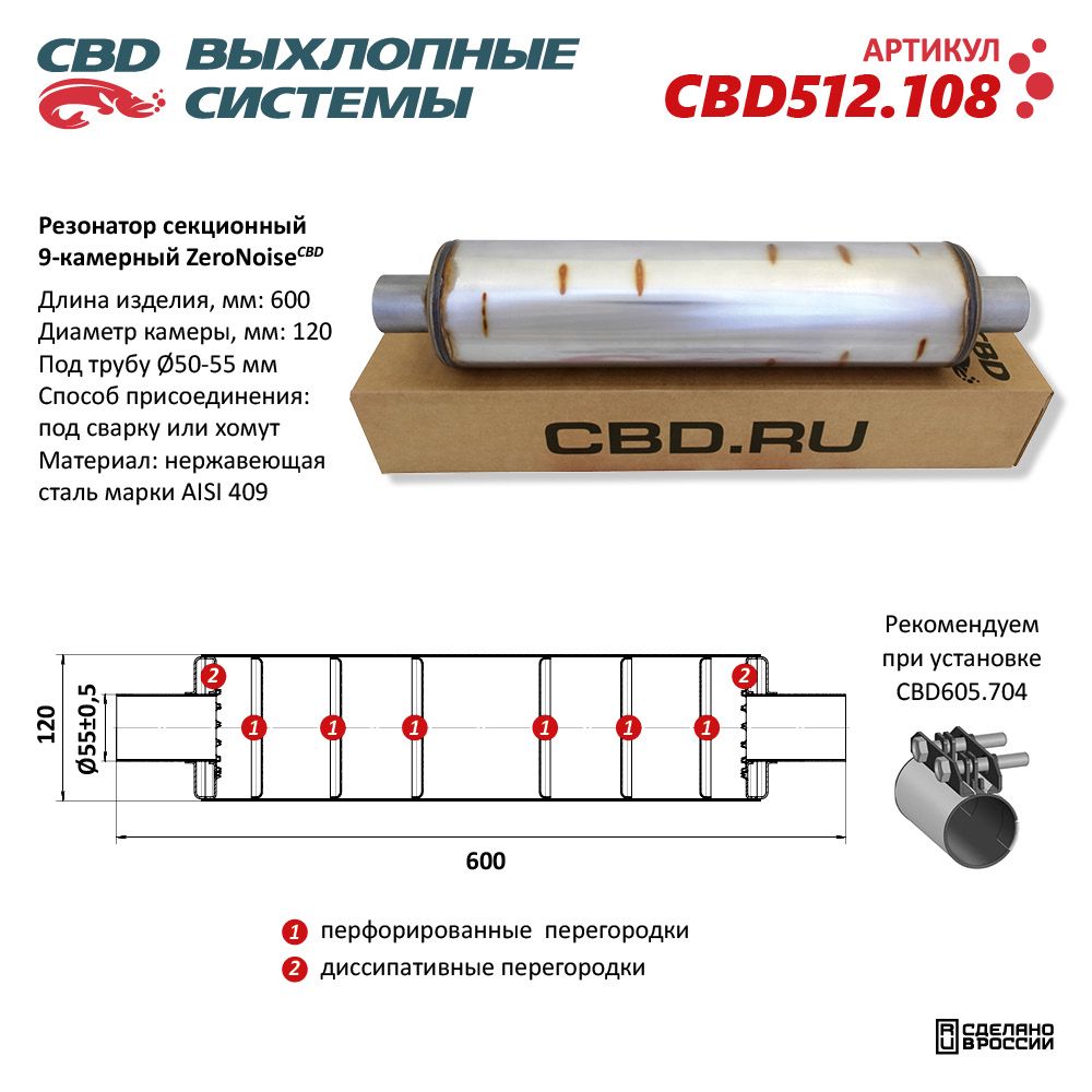 Резонатор универсальный ZeroNoise 120x600x55 секционный 9-камерный. Нержавеющая сталь