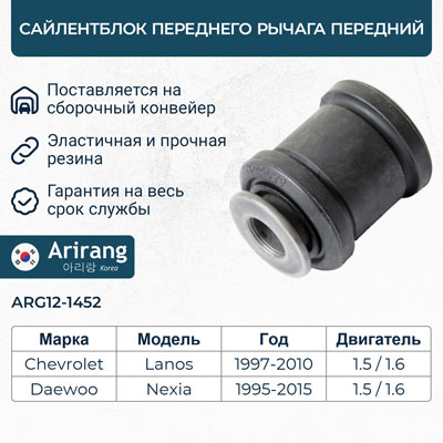 Сайлентблок рычага Daewoo Nexia; Chevrolet Lanos; ZAZ Sens, Chance переднего передний \ ARIRANG ARG12-1452