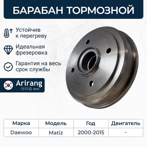 Барабан тормозной Daewoo Matiz 98-; Chevrolet Spark (M200) \ ARIRANG ARG29-1012