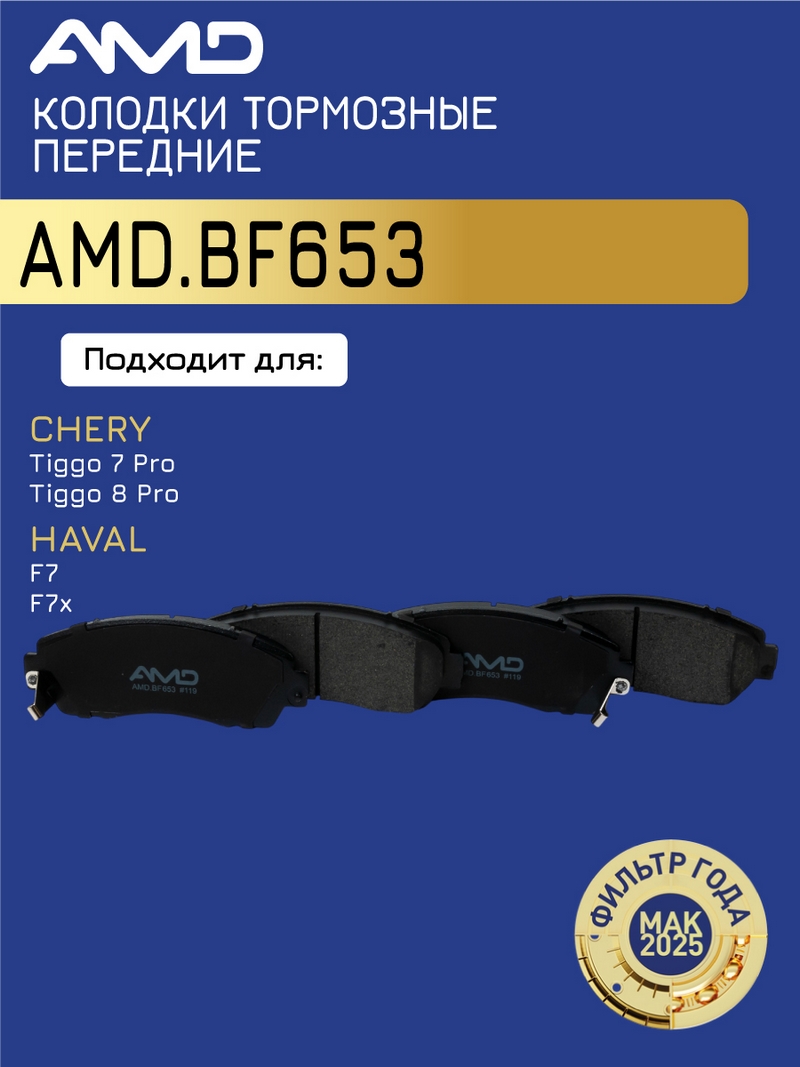 Колодки тормозные Honda CR-V (RE) 06-12; Haval F7/x 19-, Exeed VX передние \ AMD AMD.BF653