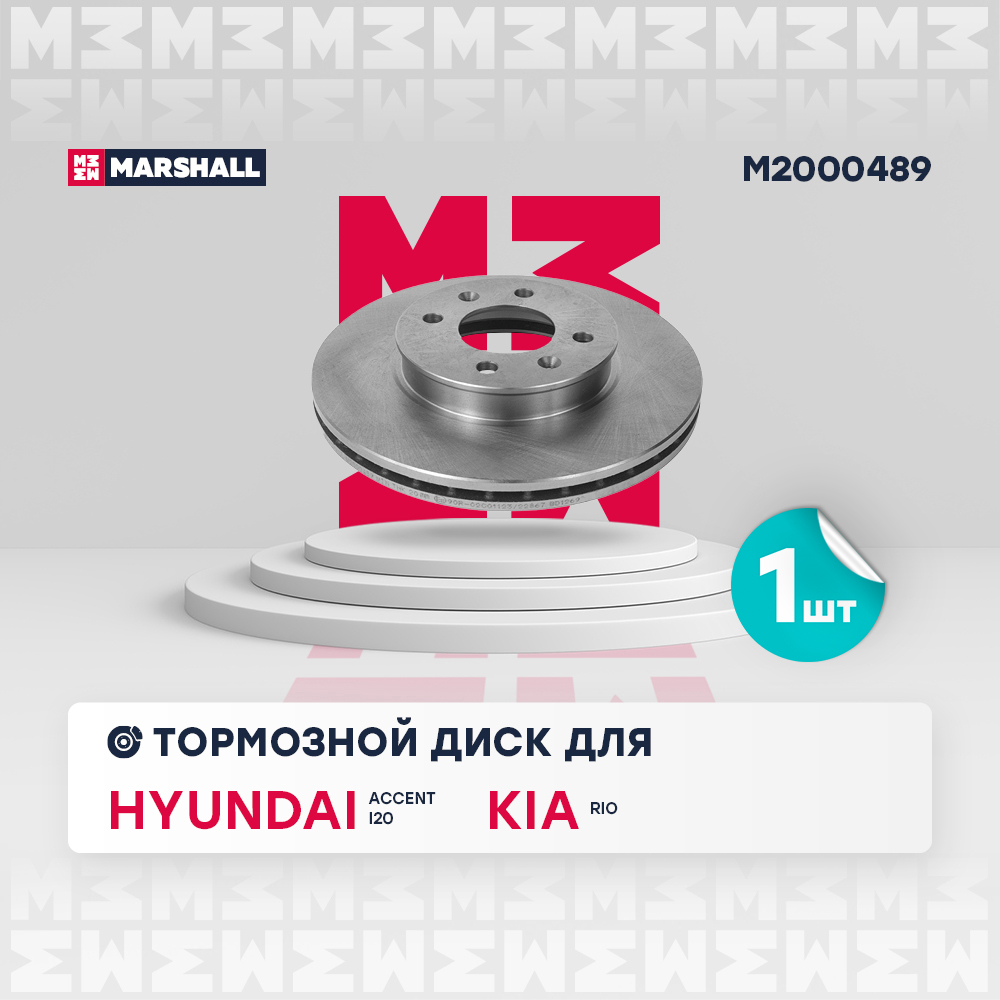 Диск тормозной Hyundai Verna 06-, i20 08-15; Kia Rio II (JB) 05-11 передний 256 x 22 Marshall