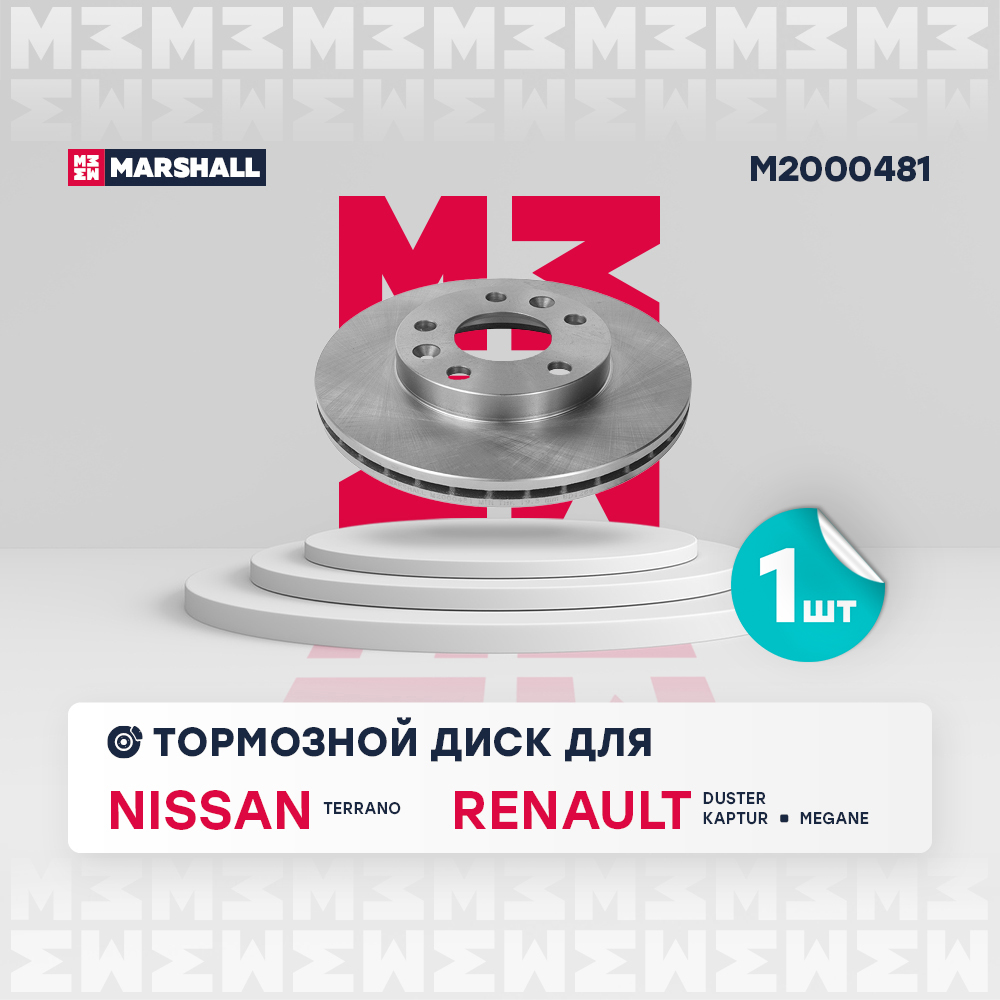Диск тормозной Renault Duster 12-, Kaptur 16- (-ESP) передний 269 х 22,5 Marshall