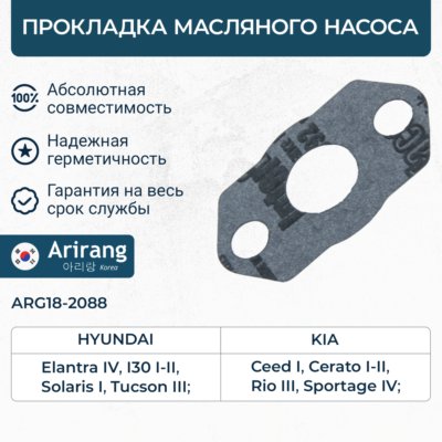 Прокладка маслозаборника Hyundai Solaris 10-; Kia Rio 11- (26259-2B000) \ ARIRANG ARG182088