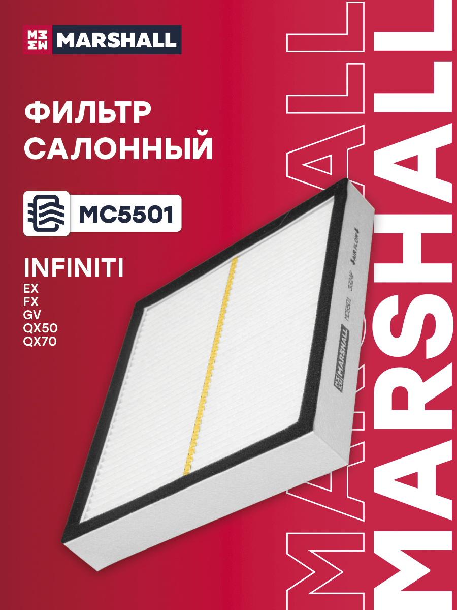 Фильтр салона Infiniti EX 07-; FX II 08-; QX50 I 13-; QX70 13- Marshall