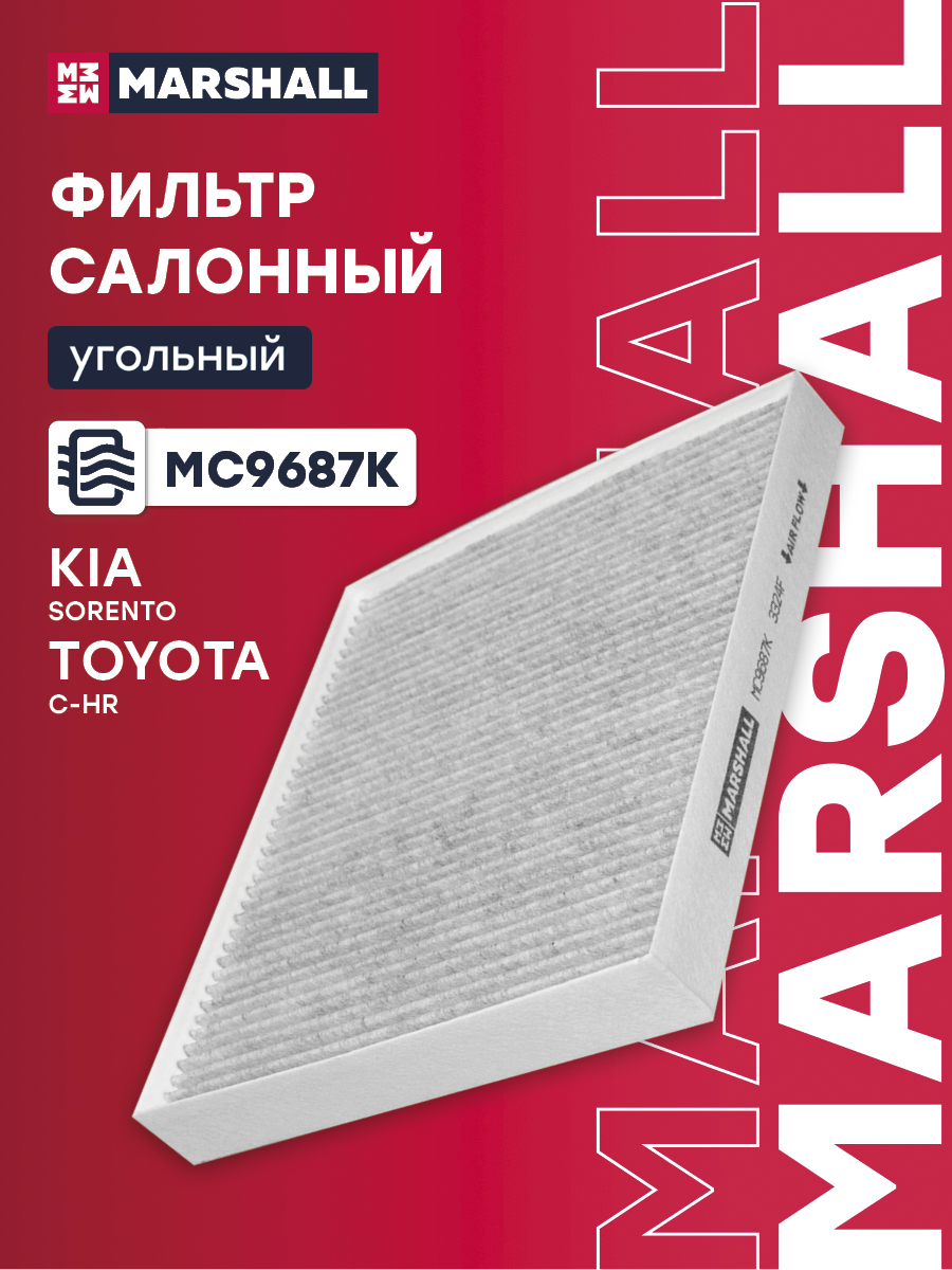 Фильтр салона Kia Sorento III 14- угольный Marshall