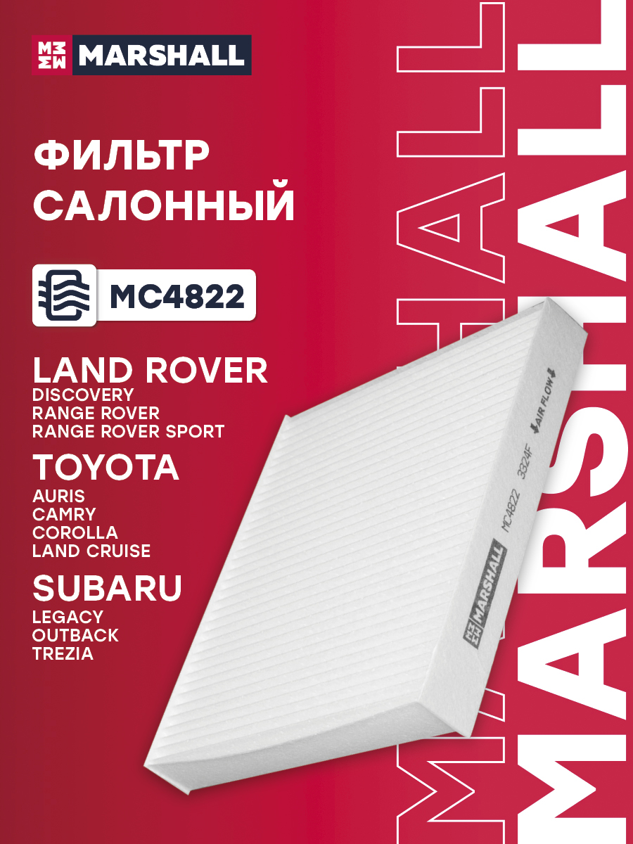 Фильтр салона Lexus ES V, VI 06-; IS II, III 05-; RX III 08-; Land Rover Discovery V 16- Marshall