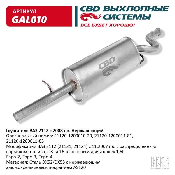 Глушитель основной для а/м ВАЗ 2112 1,6 нержавейка СВD