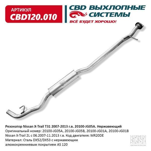 Резонатор Nissan X-Trail T31 (07-13) CBD