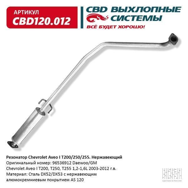 Резонатор Chevrolet Aveo I T200/250/255 CBD