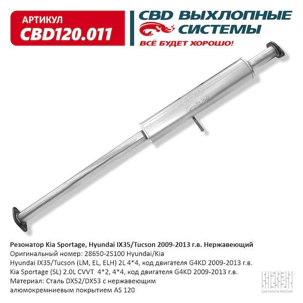 Резонатор Kia Sportage, Hyundai IX35/Tucson (09-13) нерж. CBD