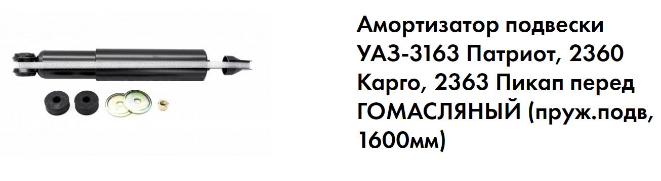 Амортизатор УАЗ 3163 Патриот, Карго, Пикап передний газомасляный (пруж.подв, 1600мм) PRAVT