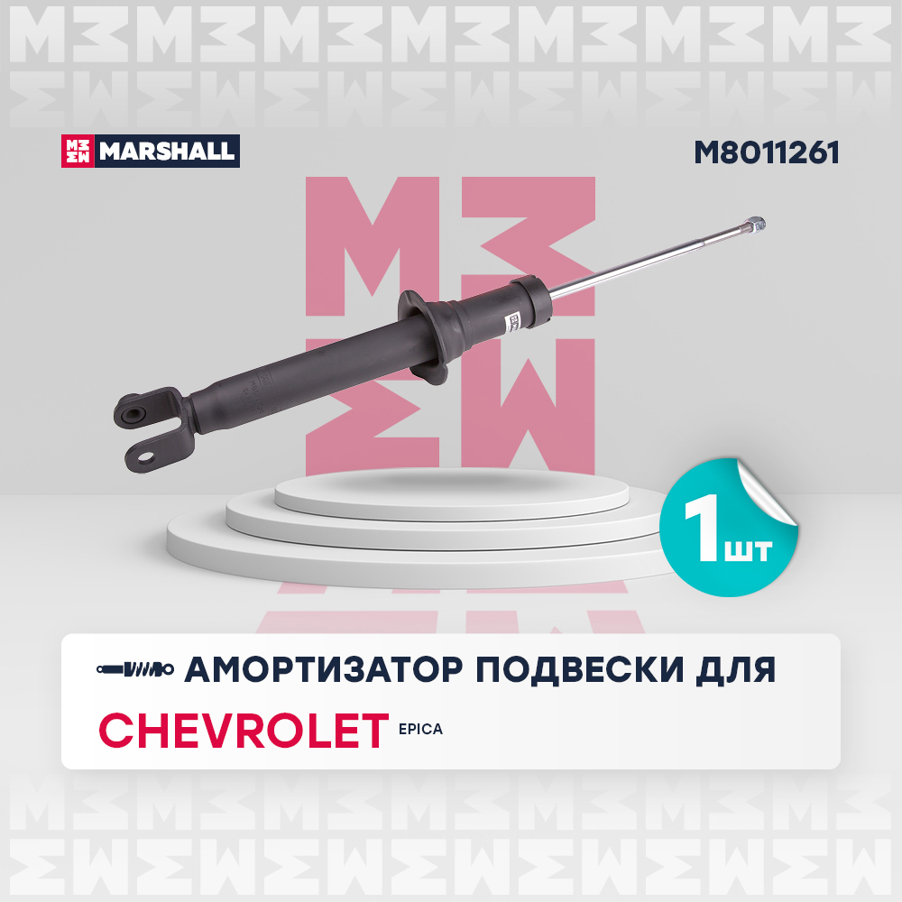 Амортизатор Chevrolet Epica (V250) 06- задний газовый Marshall левый