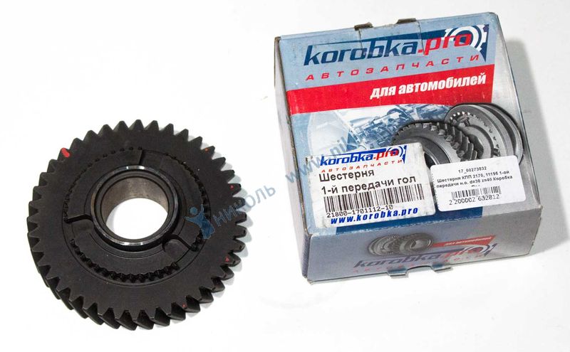 Шестерня КПП 2170, 11196 1-ой передачи н.о. d=38 z=40 Коробка Про