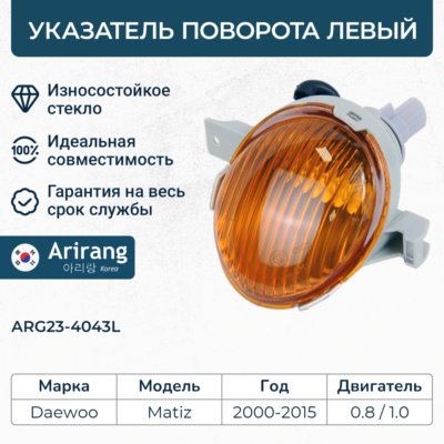 Поворотник Daewoo Matiz II левый ARIRANG
